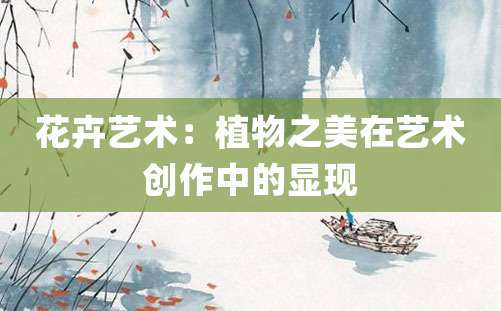 花卉艺术：植物之美在艺术创作中的显现