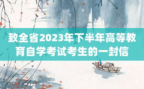 致全省2023年下半年高等教育自学考试考生的一封信