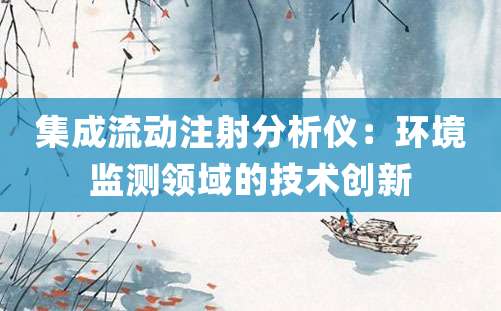 集成流动注射分析仪：环境监测领域的技术创新