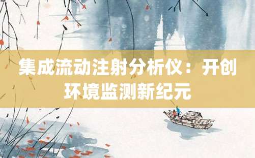 集成流动注射分析仪：开创环境监测新纪元