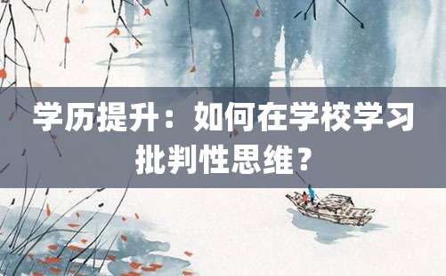 学历提升：如何在学校学习批判性思维？