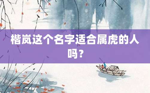 楷岚这个名字适合属虎的人吗？