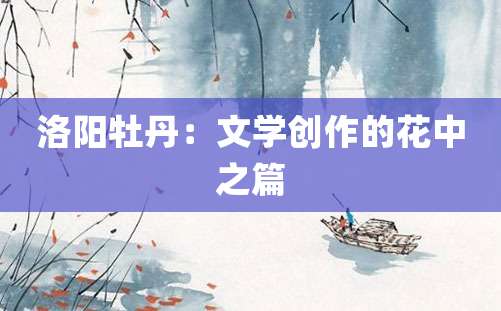 洛阳牡丹：文学创作的花中之篇