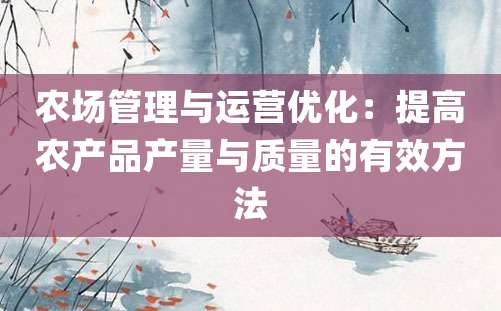 农场管理与运营优化：提高农产品产量与质量的有效方法