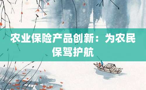 农业保险产品创新：为农民保驾护航