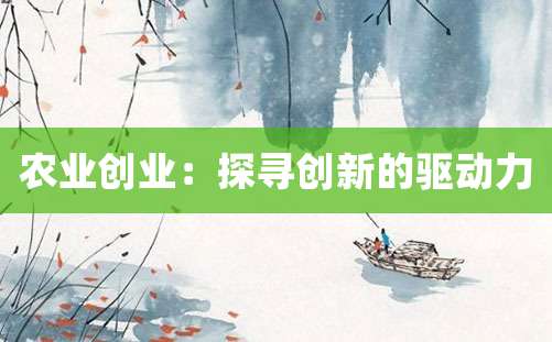 农业创业：探寻创新的驱动力