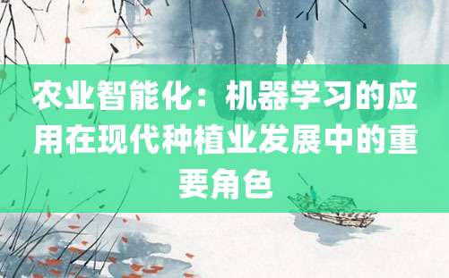 农业智能化：机器学习的应用在现代种植业发展中的重要角色