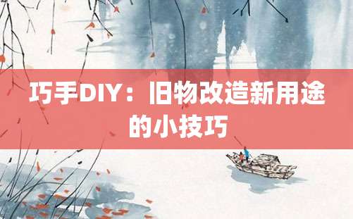 巧手DIY：旧物改造新用途的小技巧