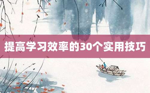 提高学习效率的30个实用技巧