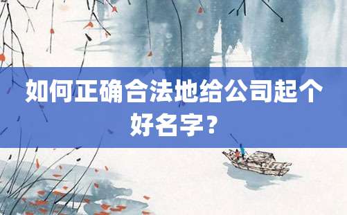 如何正确合法地给公司起个好名字？