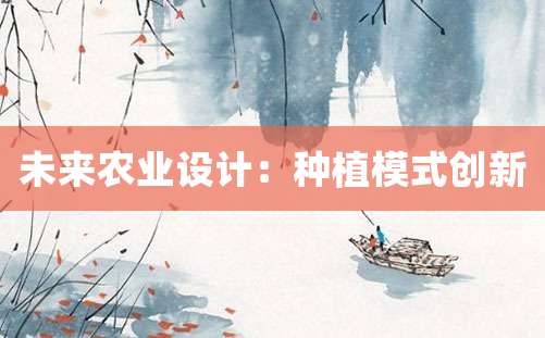 未来农业设计：种植模式创新