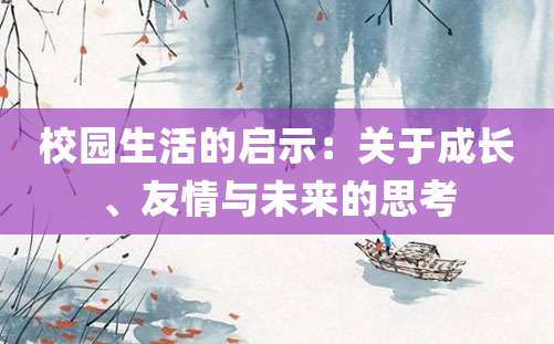 校园生活的启示：关于成长、友情与未来的思考