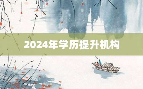 2024年学历提升机构