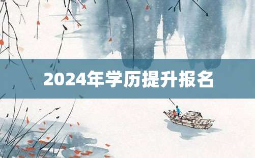 2024年学历提升报名