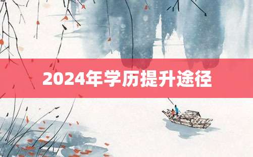 2024年学历提升途径