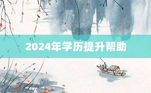 2024年学历提升帮助