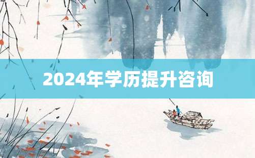 2024年学历提升咨询