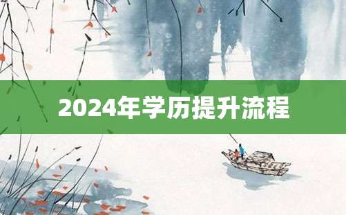 2024年学历提升流程