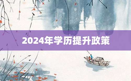 2024年学历提升政策