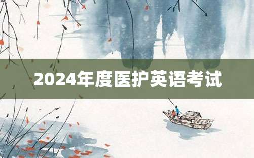 2024年度医护英语考试