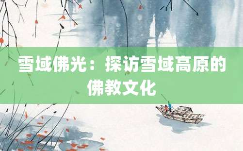 雪域佛光：探访雪域高原的佛教文化