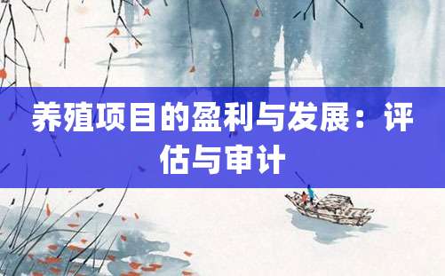 养殖项目的盈利与发展：评估与审计