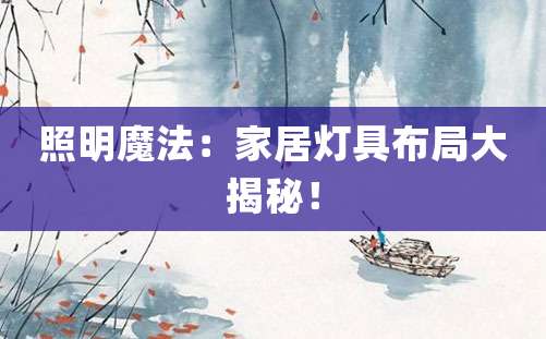 照明魔法：家居灯具布局大揭秘！