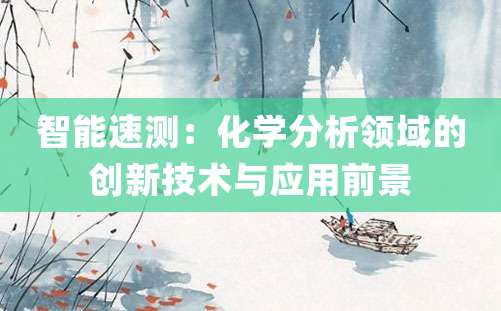 智能速测：化学分析领域的创新技术与应用前景