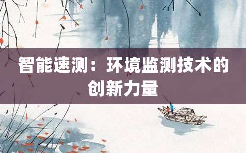 智能速测：环境监测技术的创新力量