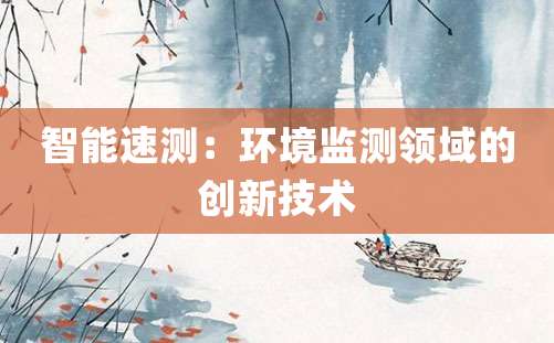 智能速测：环境监测领域的创新技术