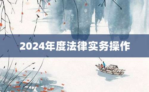 2024年度法律实务操作