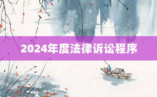 2024年度法律诉讼程序