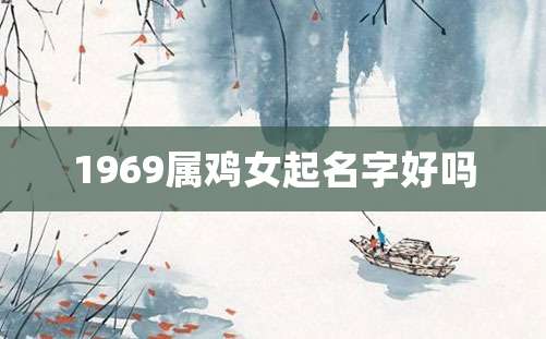 1969属鸡女起名字好吗