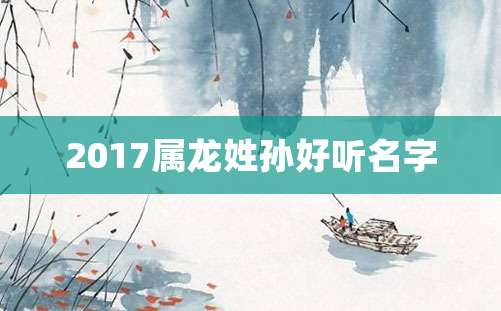 2017属龙姓孙好听名字