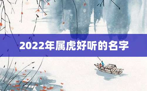 2022年属虎好听的名字