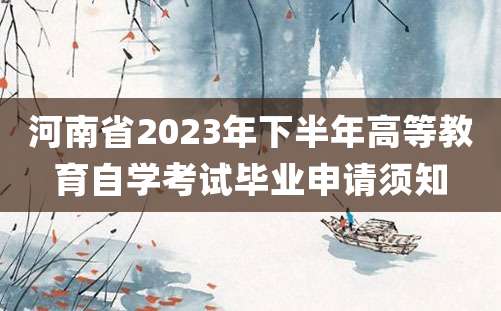 河南省2023年下半年高等教育自学考试毕业申请须知