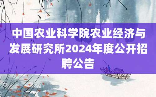 中国农业科学院农业经济与发展研究所2024年度公开招聘公告