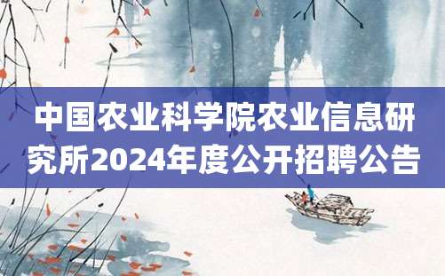 中国农业科学院农业信息研究所2024年度公开招聘公告