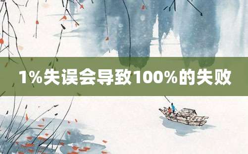 1%失误会导致100%的失败