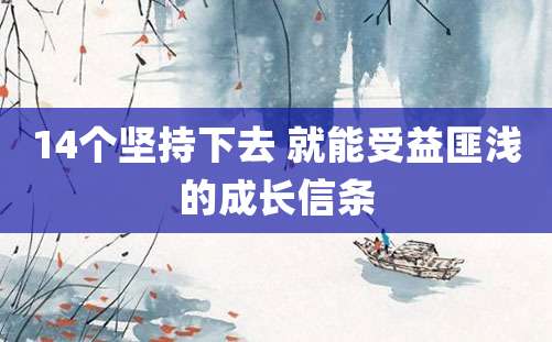 14个坚持下去 就能受益匪浅的成长信条