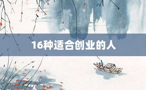 16种适合创业的人