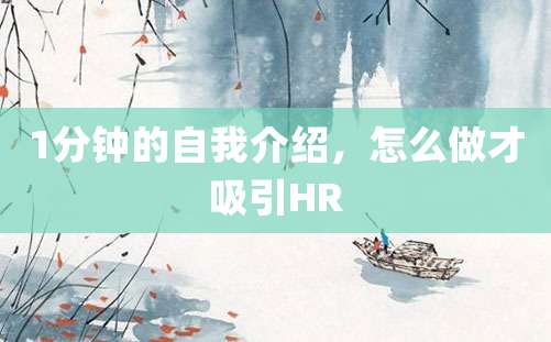 1分钟的自我介绍，怎么做才吸引HR