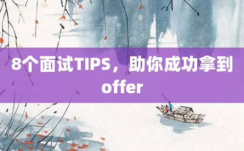 8个面试TIPS，助你成功拿到offer