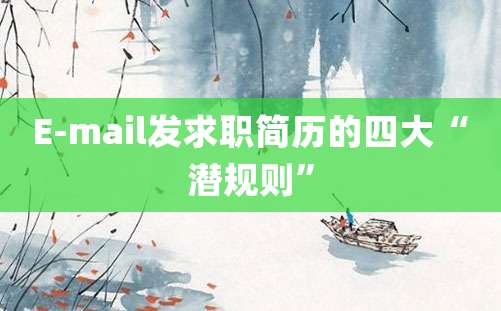 E-mail发求职简历的四大“潜规则”