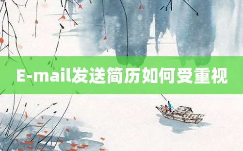 E-mail发送简历如何受重视