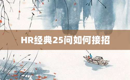 HR经典25问如何接招