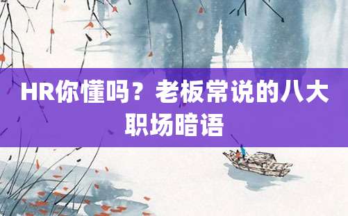 HR你懂吗？老板常说的八大职场暗语