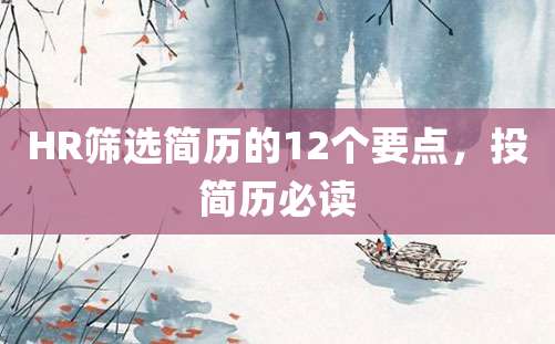 HR筛选简历的12个要点，投简历必读