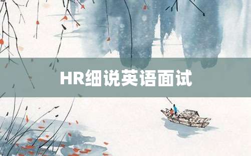 HR细说英语面试