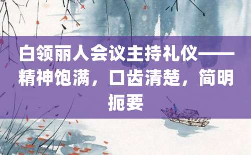 白领丽人会议主持礼仪——精神饱满，口齿清楚，简明扼要